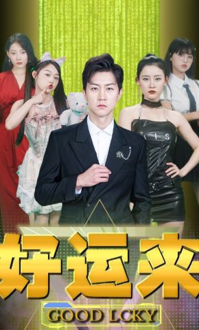 短剧《好运来》海报