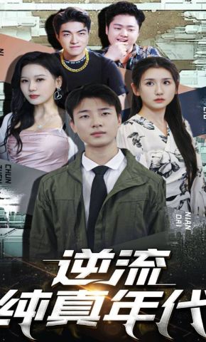 短剧《逆流纯真年代》海报