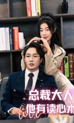 短剧《总裁大人他有读心术》海报