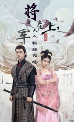 短剧《将军在上，夫人掐腰狂吻》海报