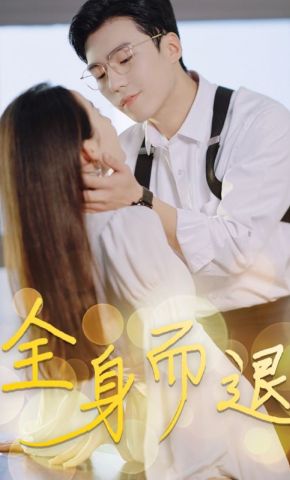 短剧《全身而退》海报