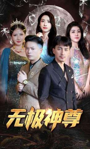 短剧《无极神尊》海报