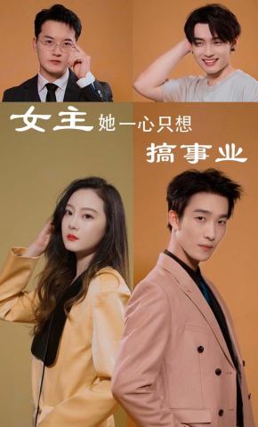 短剧《女主她一心只想搞事业》海报