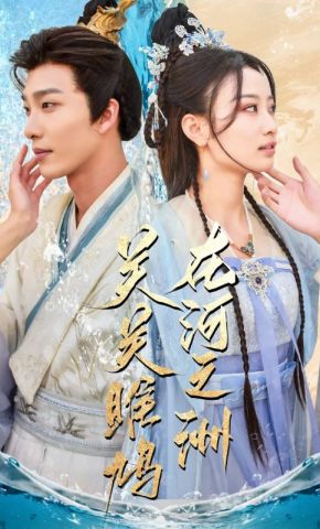短剧《关关雎鸠在河之洲》海报