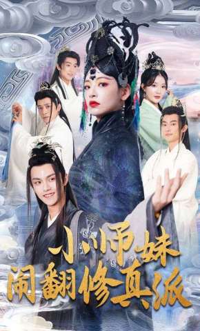 短剧《小师妹闹翻修真派》海报