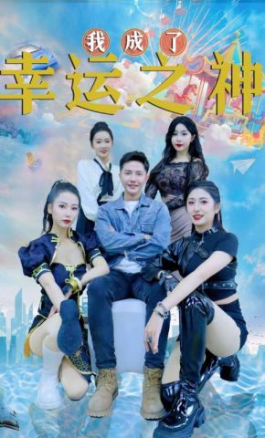 短剧《我成了幸运之神》海报