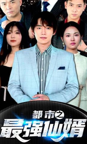 短剧《都市之最强仙婿》海报