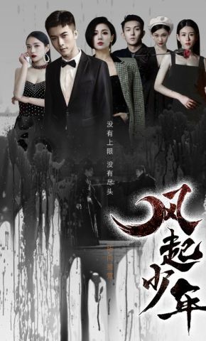 短剧《风起少年》海报