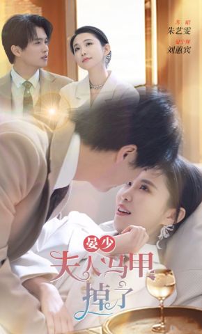 短剧《晏少夫人马甲掉了》海报
