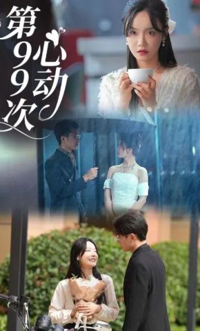 短剧《第99次心动》海报
