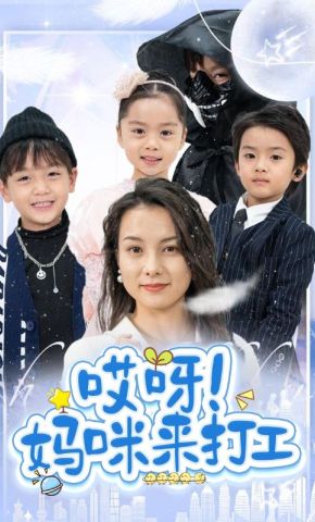 短剧《哎呀！妈咪来打工》海报