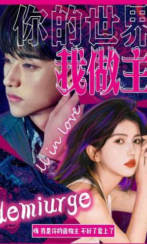 短剧《你的世界我做主》海报