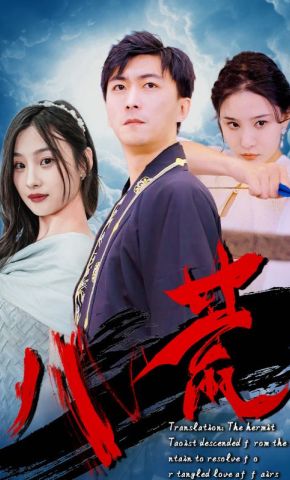 短剧《八荒》海报