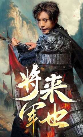 短剧《将军来也》海报