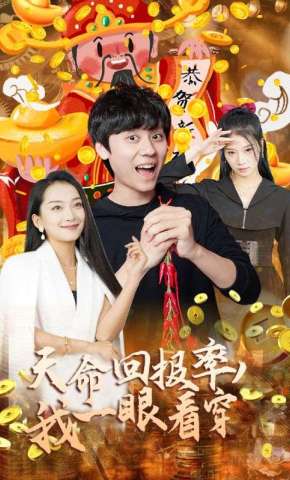 短剧《天命回报率，我一眼看穿》海报