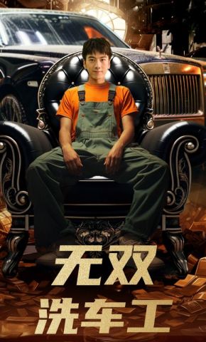 短剧《无双洗车工》海报
