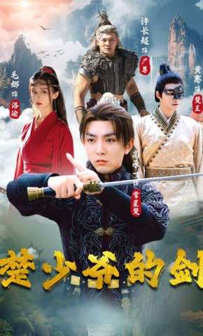 短剧《楚少爷的剑》海报