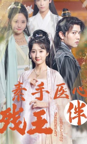 短剧《素手医心伴残王》海报