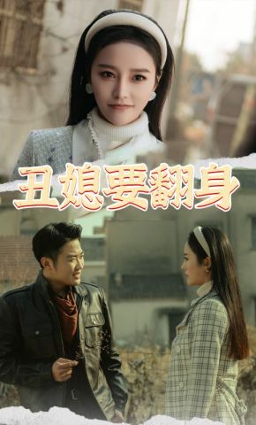 短剧《丑媳要翻身》海报