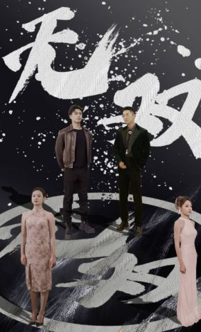 短剧《无双》海报
