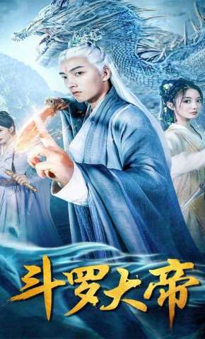 短剧《斗罗大帝》海报