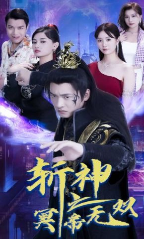 短剧《斩神之冥帝无双》海报