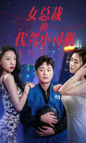 短剧《女总裁的代驾小司机》海报