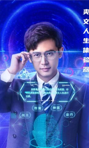 短剧《爽文人生体验器》海报