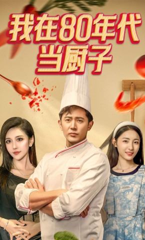 短剧《我在80年代当厨子》海报
