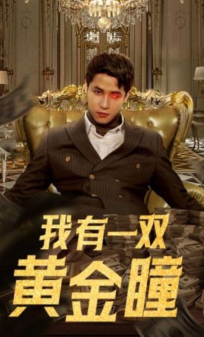 短剧《我有一双黄金瞳》海报