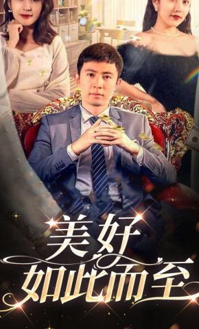 短剧《美好如此而至》海报