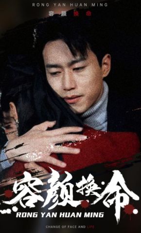 短剧《容颜换命》海报