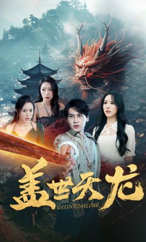 短剧《盖世天龙》海报