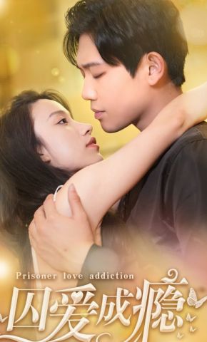 短剧《囚爱成瘾》海报