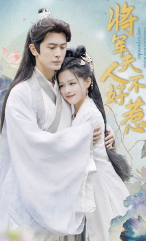 短剧《将军夫人不好惹》海报