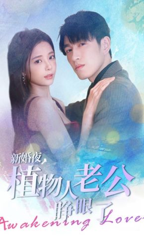短剧《新婚夜，植物人老公睁眼了》海报