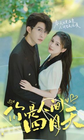 短剧《你是人间四月天》海报