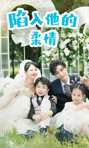 短剧《陷入他的柔情》海报
