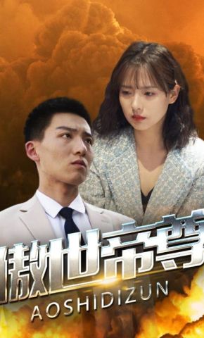短剧《傲世帝尊》海报