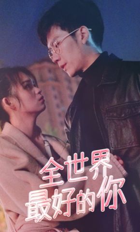 短剧《全世界最好的你》海报