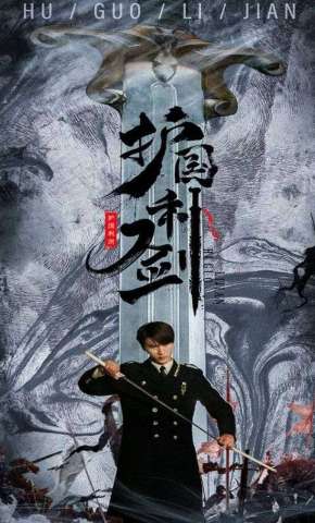 短剧《护国利剑》海报
