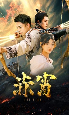 短剧《赤宵》海报