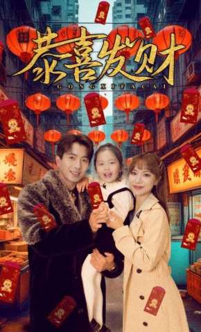 短剧《恭喜发财》海报
