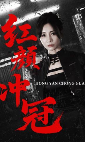 短剧《红颜冲冠》海报