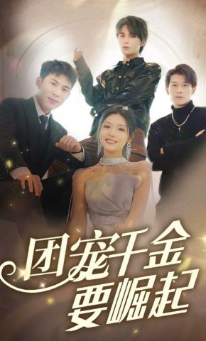 短剧《团宠千金要崛起》海报