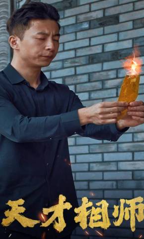 短剧《天才相师》海报