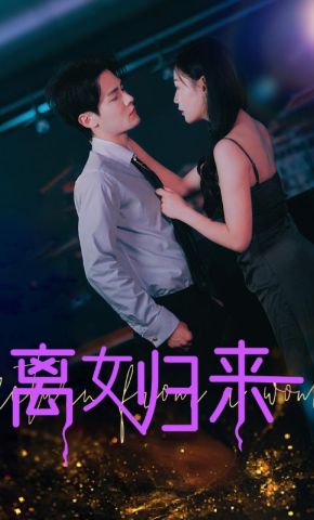 短剧《离女归来》海报