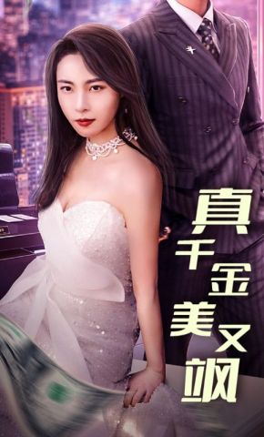 短剧《真千金美又飒》海报