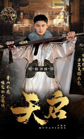 短剧《天启》海报