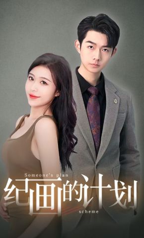 短剧《纪画的计划》海报